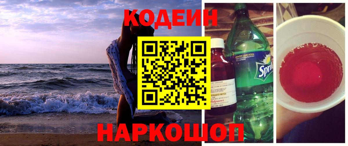 Кодеин Purple Drank Камышлов